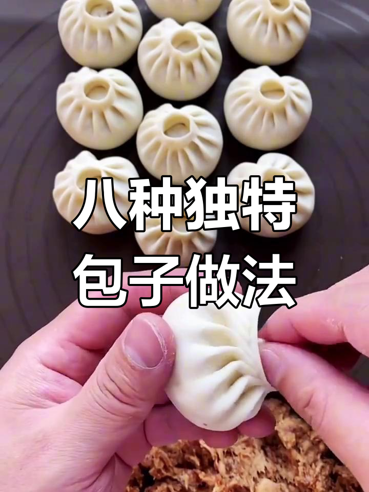 五百年才学会的八种包子包法,最后一种你绝对没见过