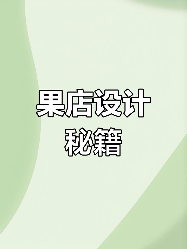110平水果店,4.1万装修风格独特,超爱这感觉!