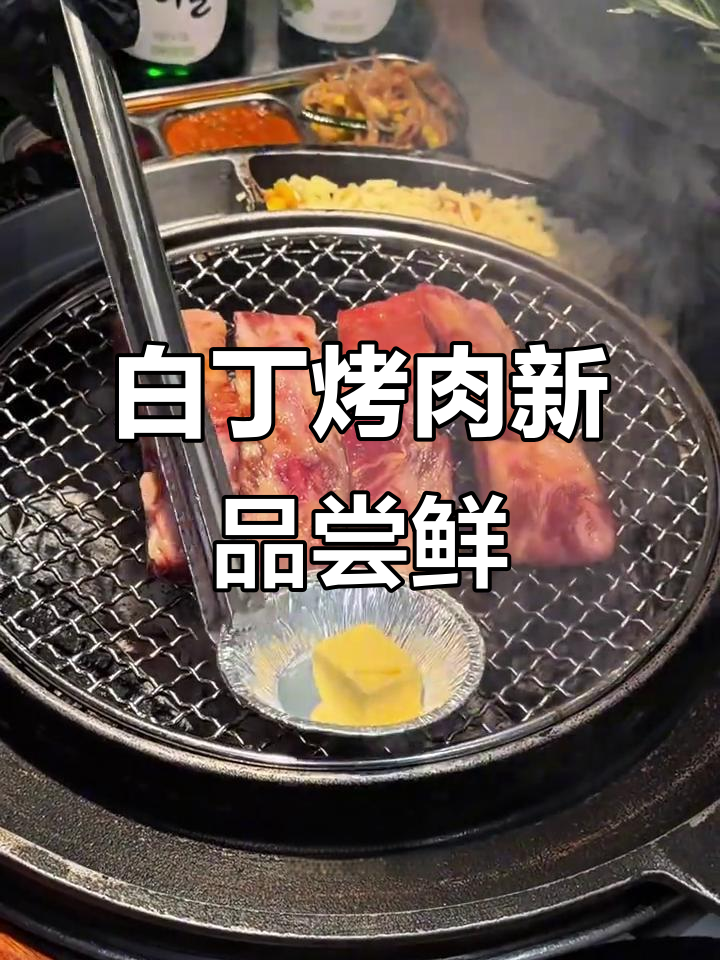 姜虎东白丁烤肉新菜品大揭秘,韩式烤肉全新体验