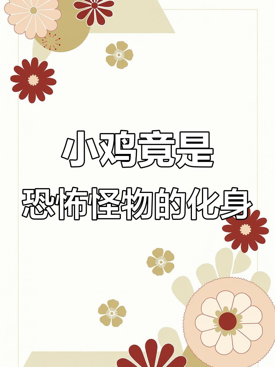 幼儿园里的“怪物”小鸡，千万别靠近！