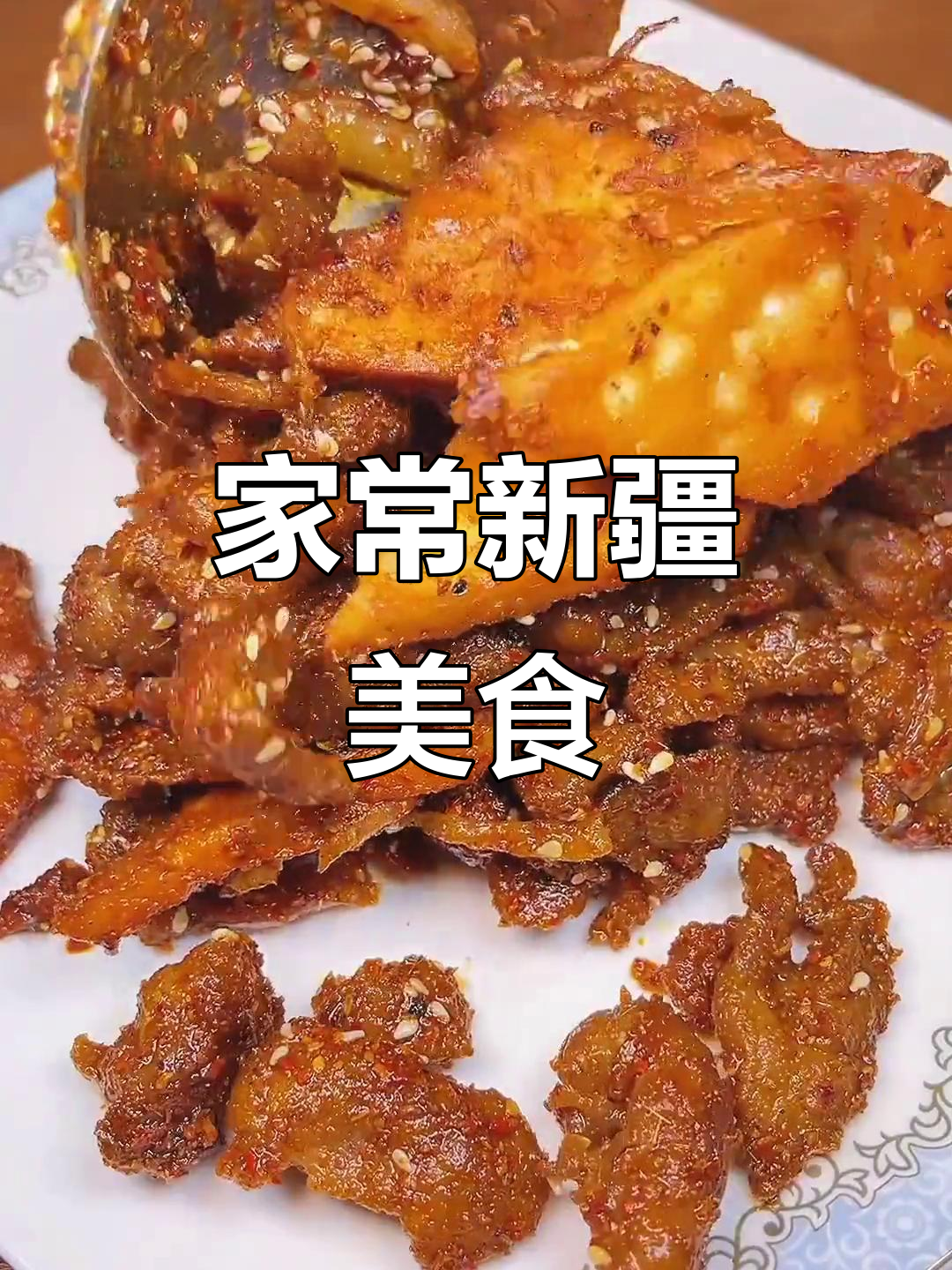 新疆美味馕炒肉，家常做法轻松掌握，家人称赞你是大厨！
