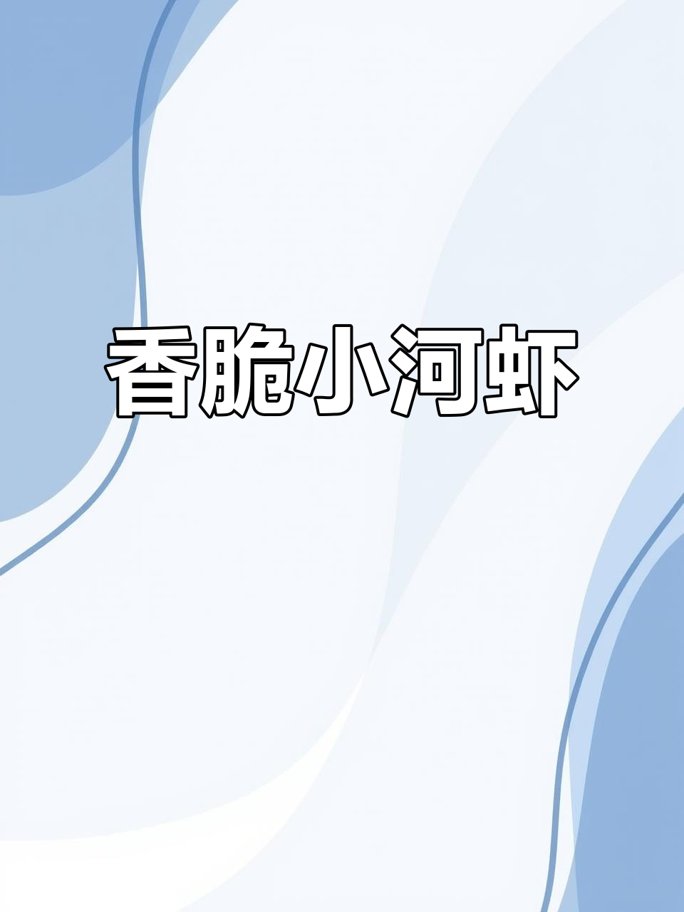 小河虾炸至酥脆,简单又美味!