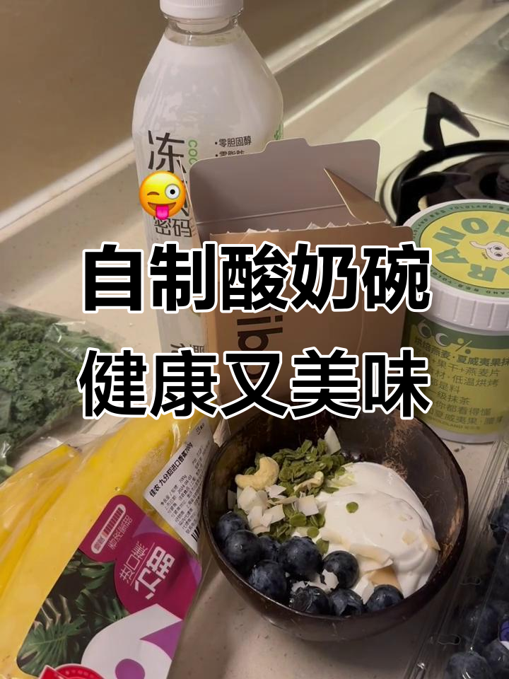 减肥午餐:酸奶碗、椰子水与蓝莓的完美搭配