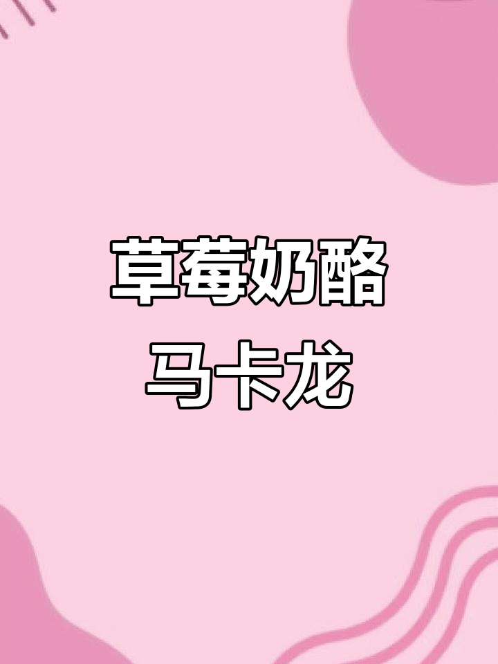 北海道十胜乳酪草莓优格马卡龙,甜美又清新!