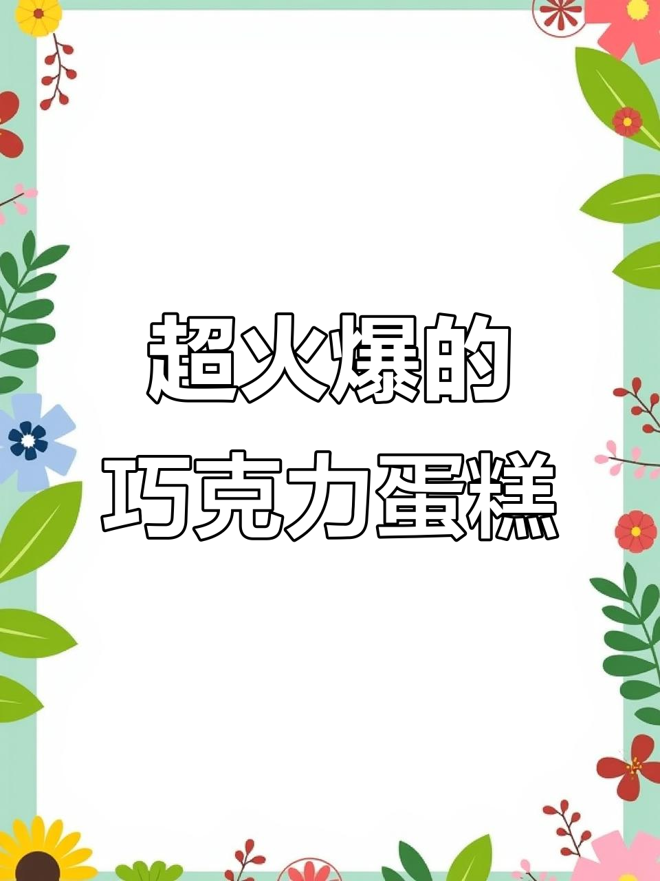 这款巧克力蛋糕,价格美丽又超火!