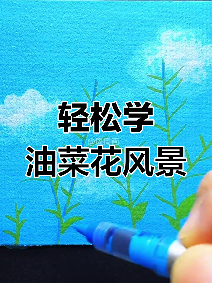 油菜花风景画入门,简单步骤教你画出美丽画面