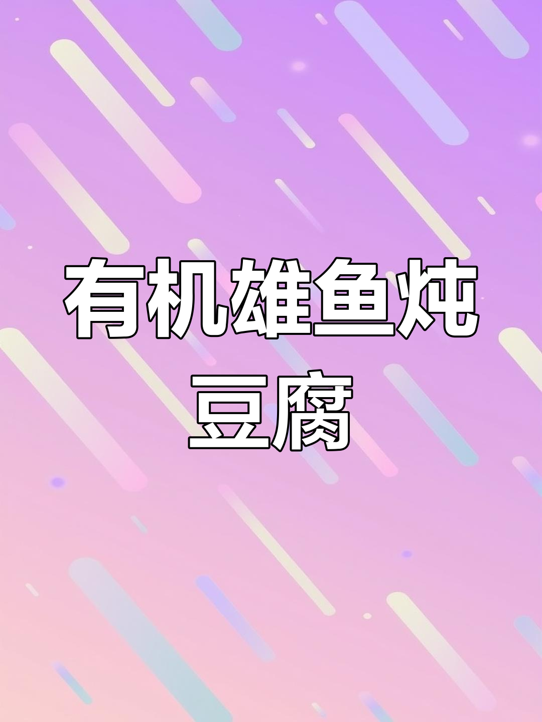 鲜美有机雄鱼,姜水煮豆腐,汤汁浓稠超下饭
