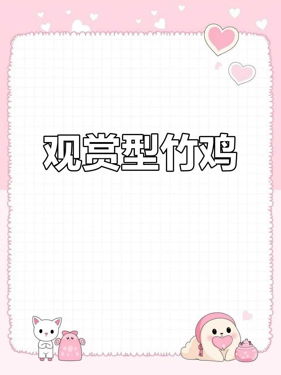 人工饲养竹鸡,吃虫又赏心悦目