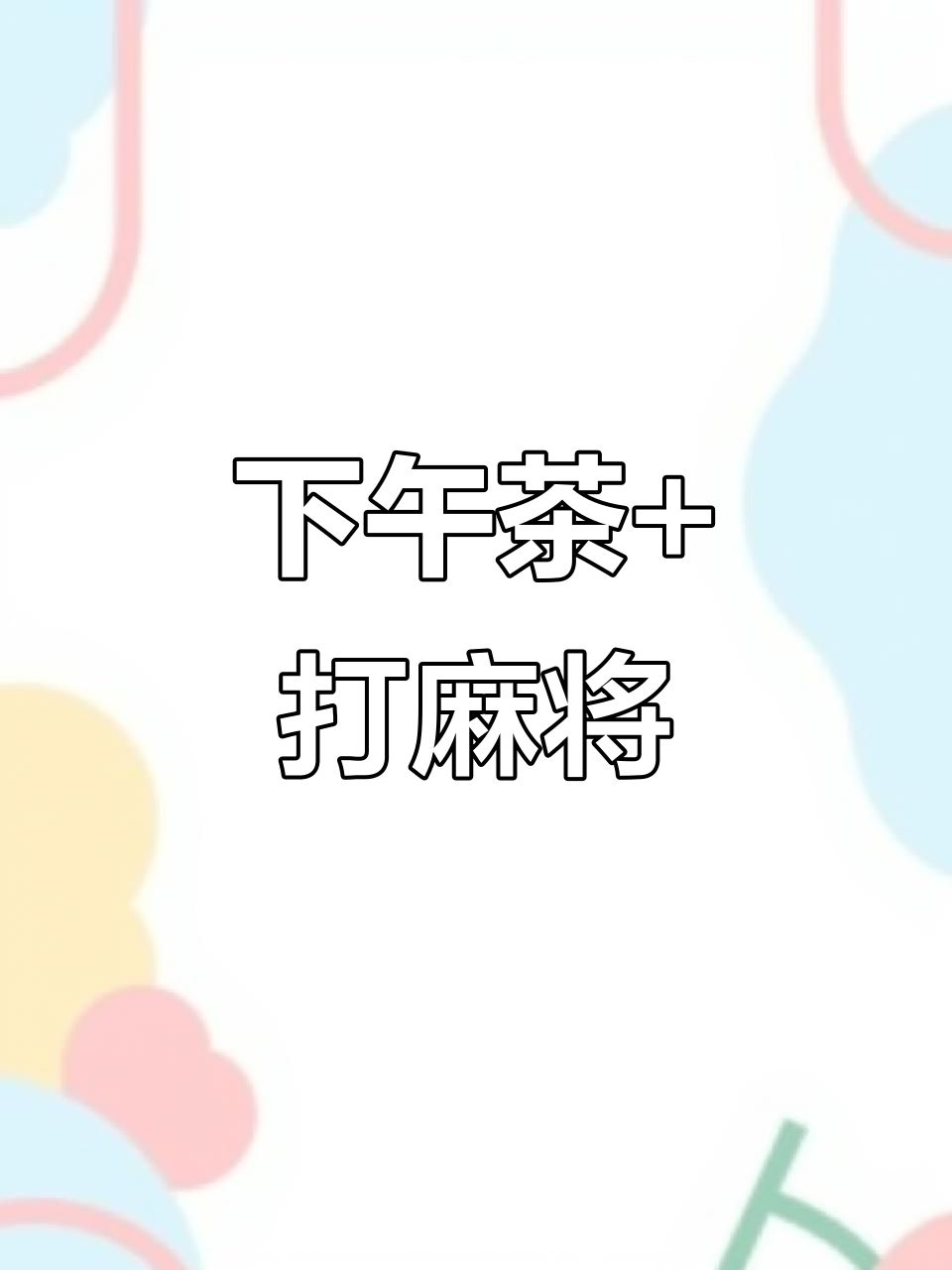 打麻将也能享受下午茶时光,沉浸式体验来啦!