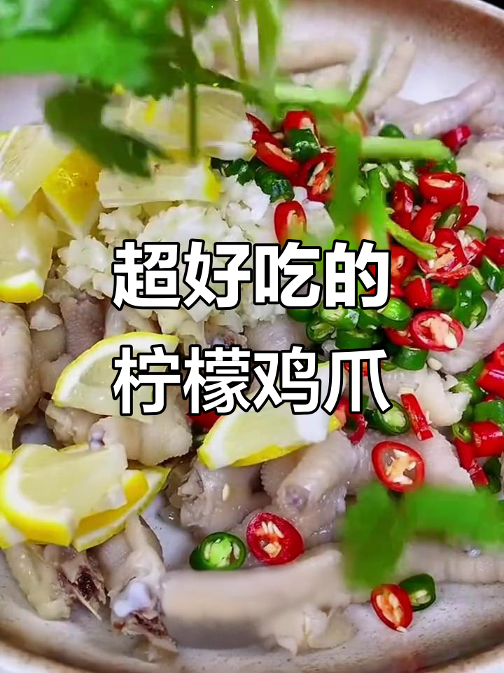 网红柠檬鸡爪,简单又美味!