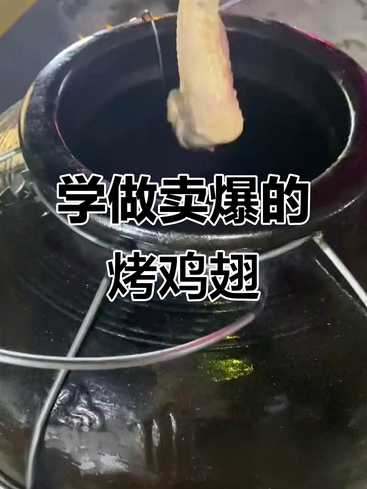 教你做爆火的瓦罐吊烧鸡翅,学会就能摆摊赚零花