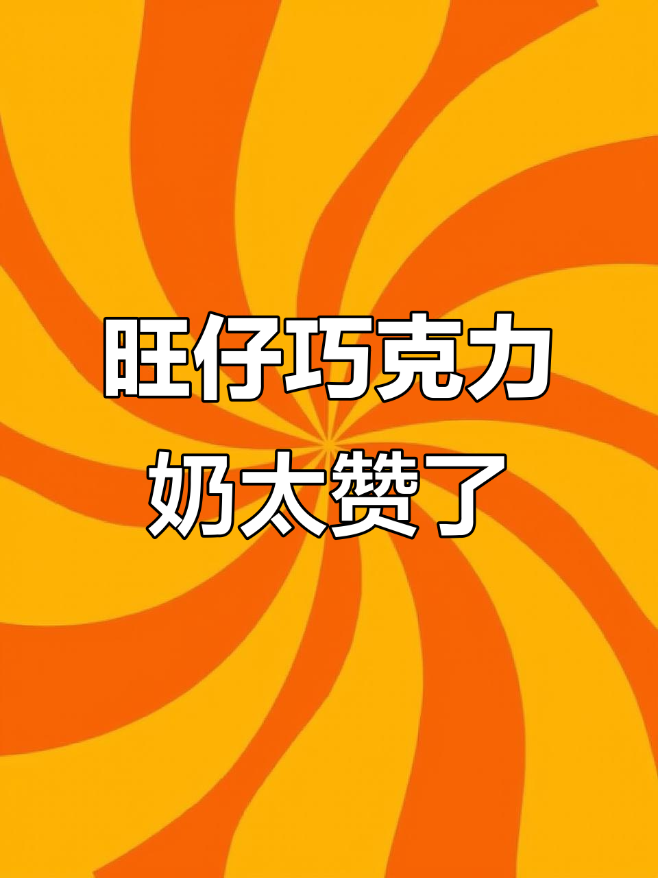 旺仔巧克力牛奶,丝滑又浓郁,一口爱上!