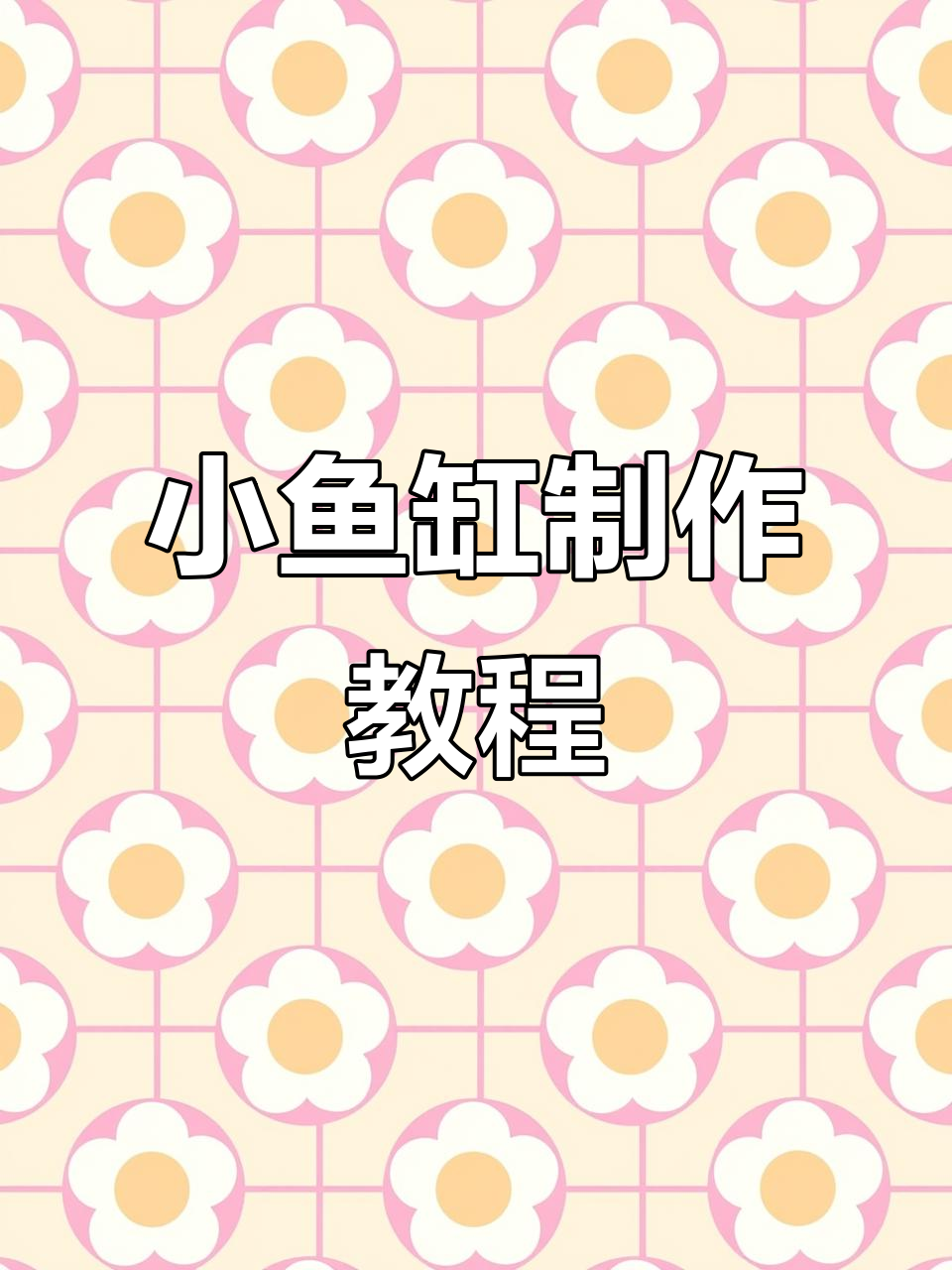 微缩保鲜盒变身小鱼缸，简单步骤教你做
