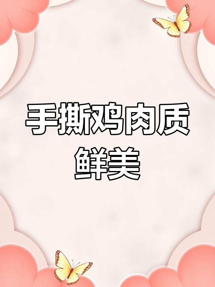 葱油手撕鸡,皮脆肉嫩的完美做法