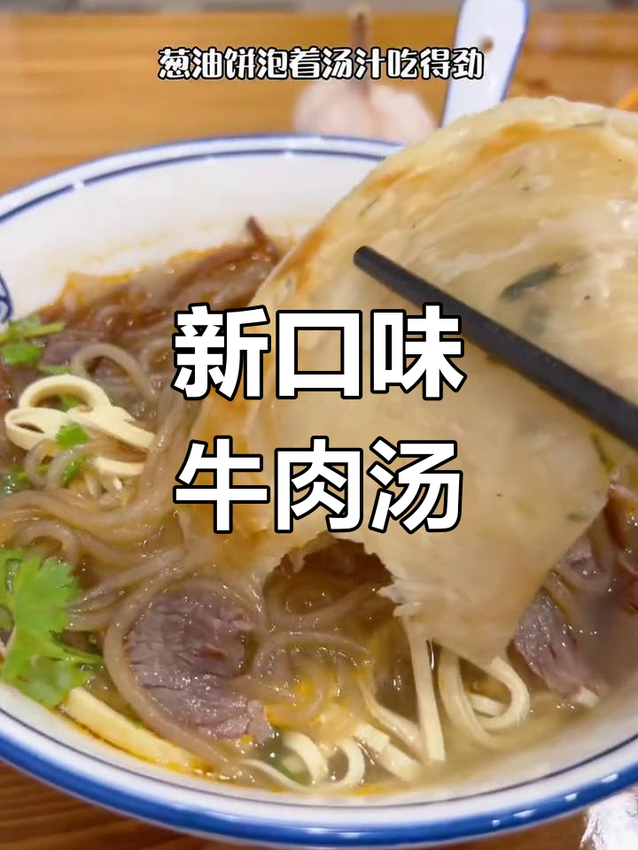 玉东新开牛肉汤店,红薯粉与葱油饼绝配!