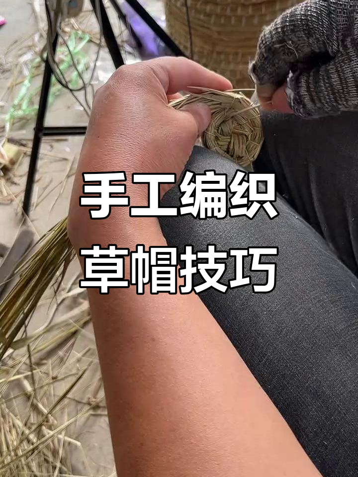 纯手工编织草帽教程:打造个性化收纳筐或馒头框