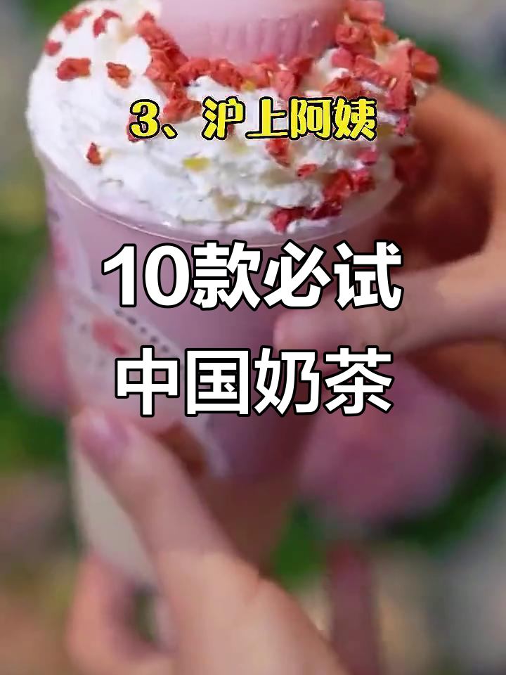 中国十大最受欢迎奶茶大揭秘,你喝过几款?