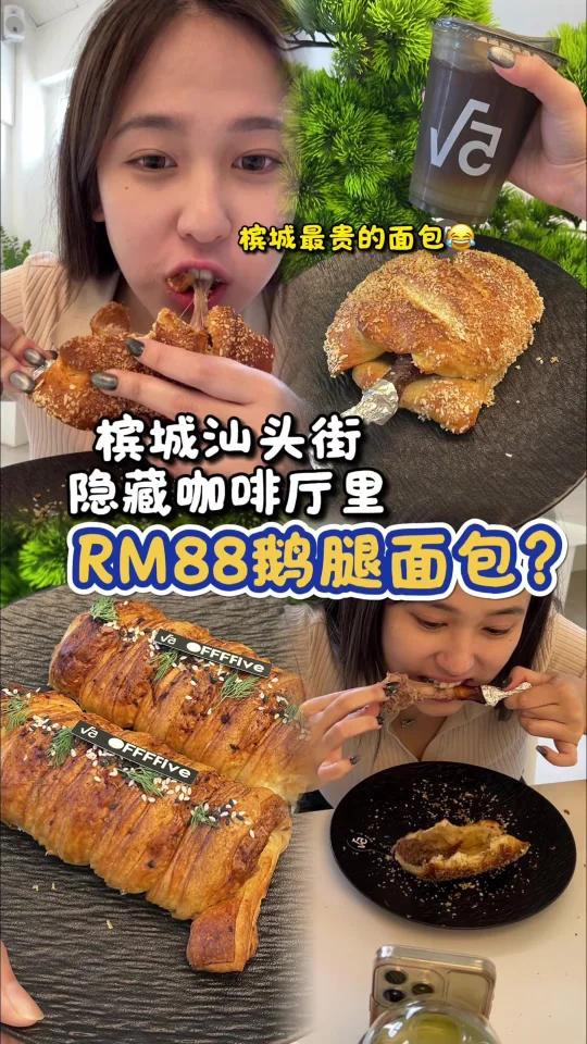 槟城RM88块鹅腿的面包?槟城最贵的面包?