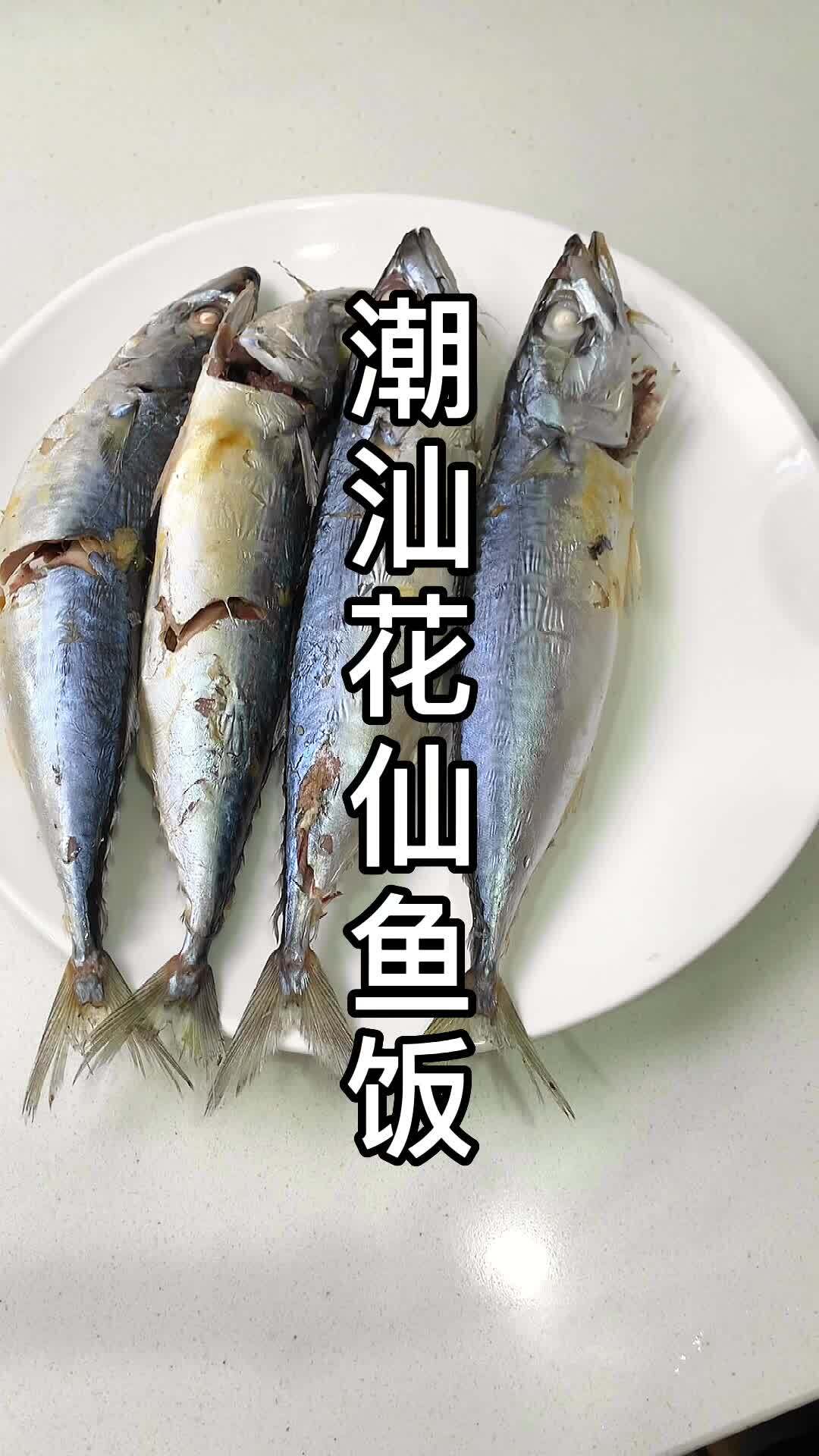 潮汕花仙鱼饭,从小吃到大的鱼饭
