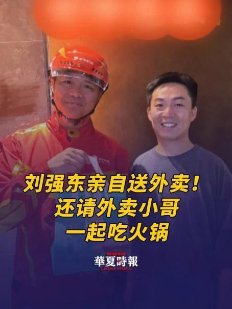 刘强东亲自送外卖!还请外卖小哥一起吃火锅 4月21日消息,有北京消费者在社交媒体晒出与京东