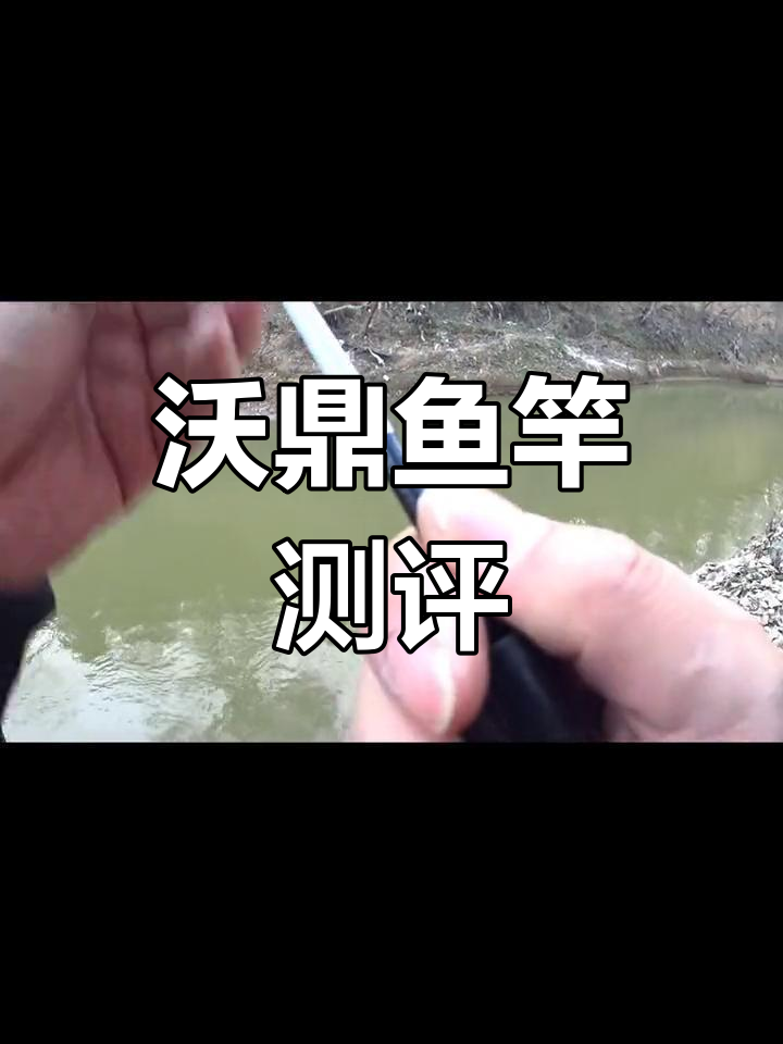 沃鼎鱼竿评测:质量与做工分析