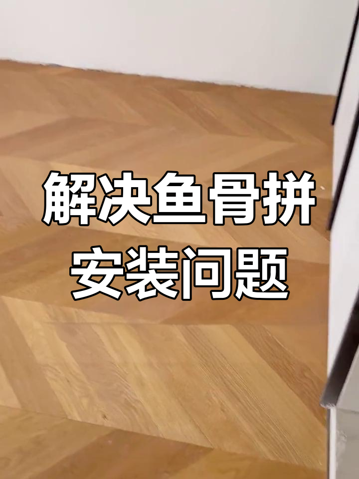 鱼骨拼地板与衣柜转角如何应对?三步搞定安装难题
