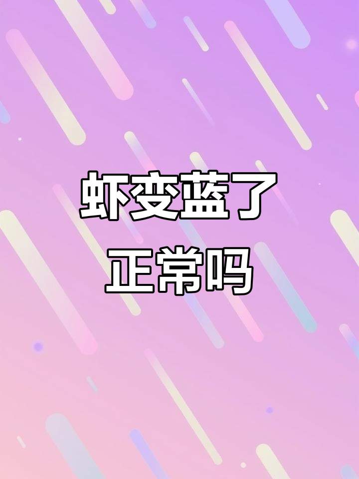 为什么虾有蓝色?基围虾颜色变异正常吗