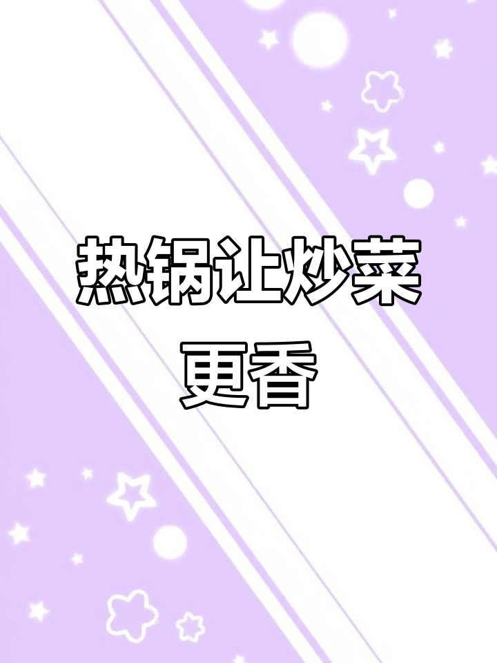 炒菜前热锅的秘密,情侣厨房里的升温技巧