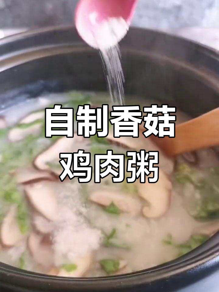 香菇鸡肉粥,肯德基同款家常美味