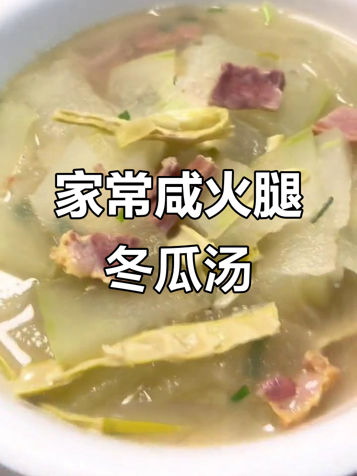 杭州家常咸肉笋干冬瓜汤,鲜美又入味