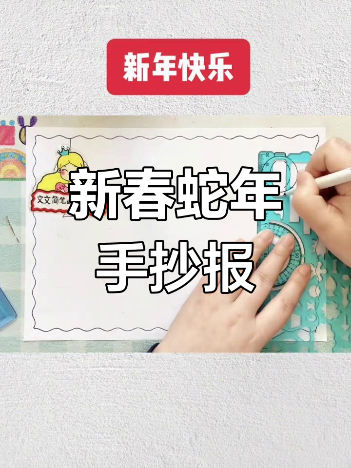 蛇年手抄报,简洁美观,线稿可打印,轻松完成!