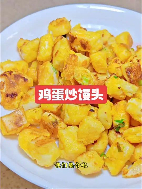 鸡蛋炒馒头,吃过这道饭的朋友,没有50也得40多了吧?我们集合了!