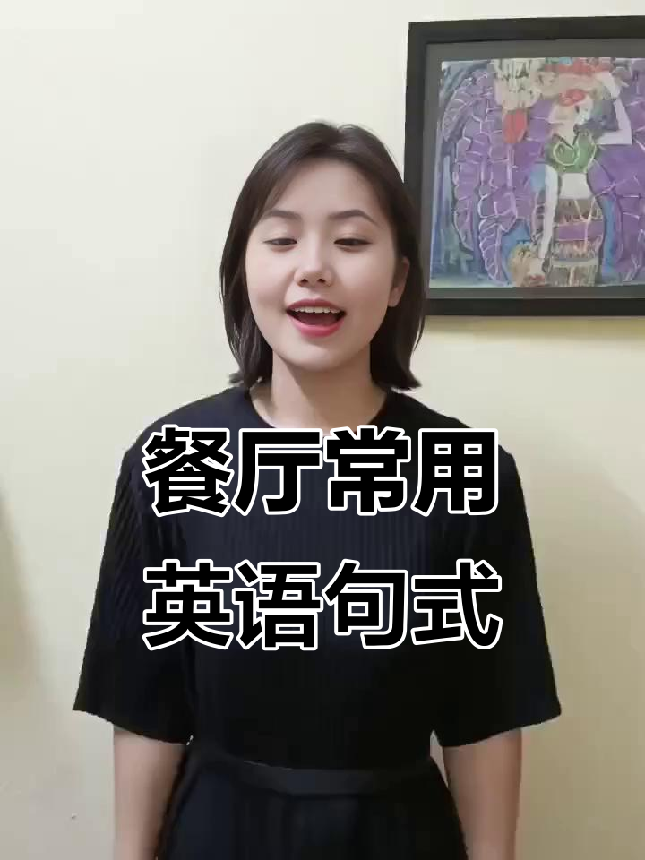 餐厅英语必备:如何点餐、预约座位和查看菜单