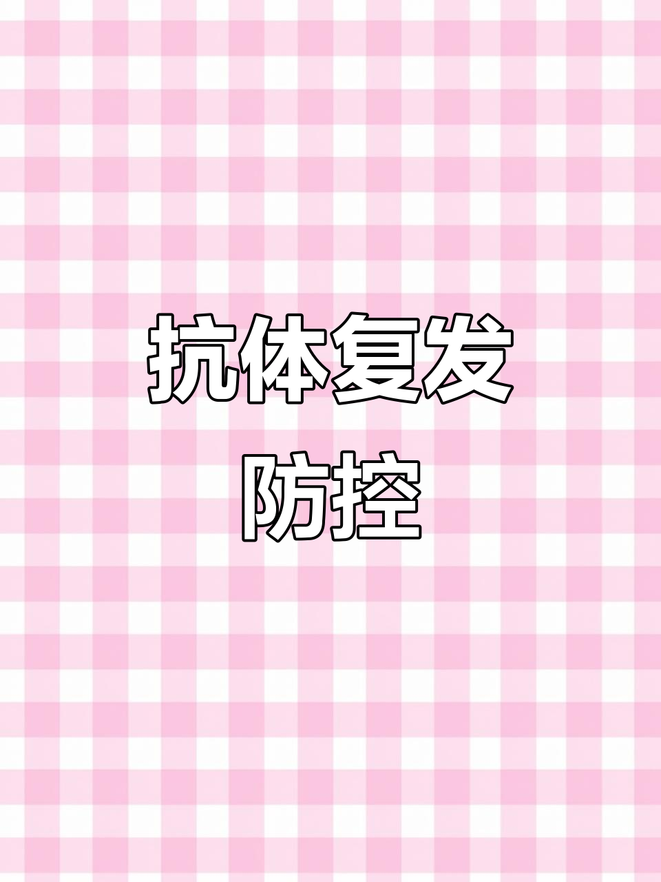 安卡拉抗体复发风险高,油苗接种与保肝措施需同步进行