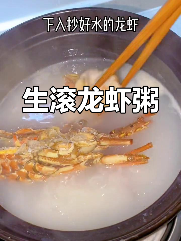 食欲不振?试试生滚龙虾粥,鲜美又开胃!