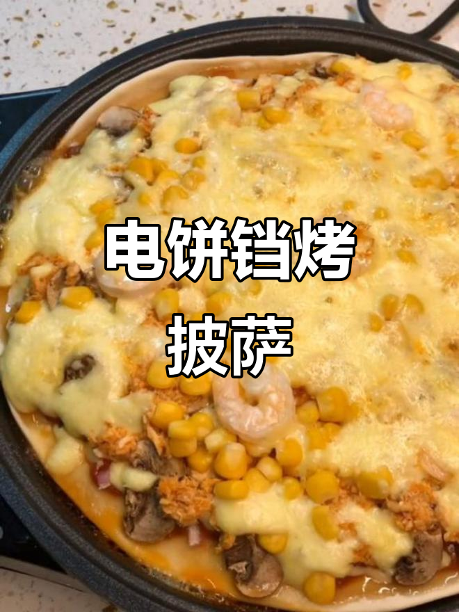 电饼铛做披萨,竟然这么简单又好吃!