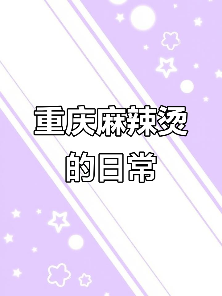 重庆麻辣烫日常:85后夫妻的忙碌生活与美食故事