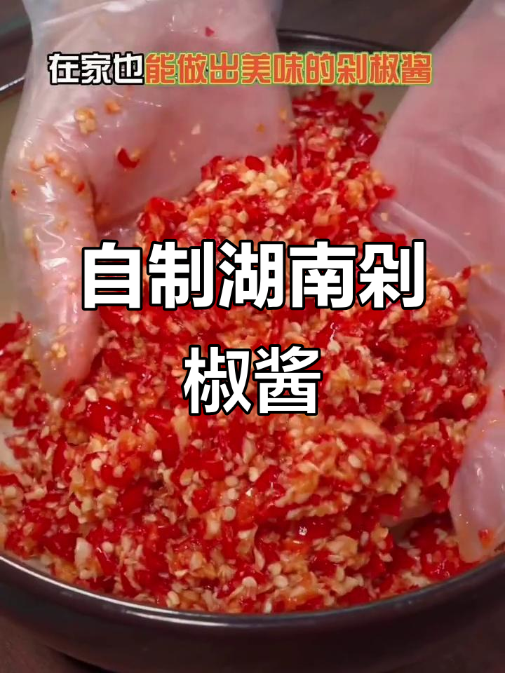 正宗湖南剁椒酱,鲜辣爽口,轻松自制下饭神器
