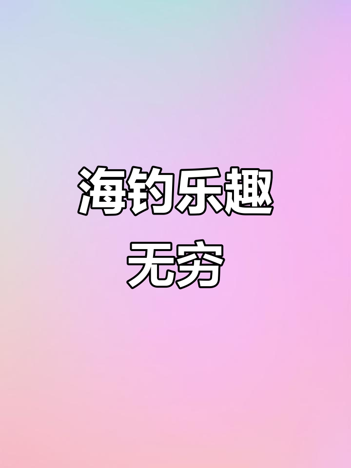 乘船捕鱼，每次网起都是海鲜盛宴！