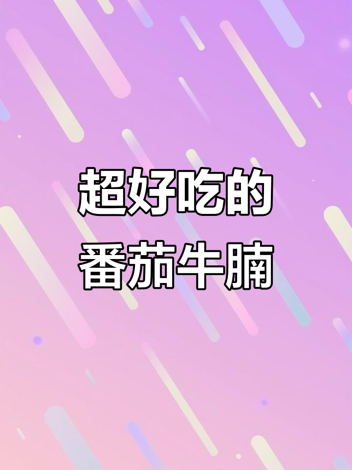 番茄牛腩面,土豆炖烂入味,拌饭拌面都超香