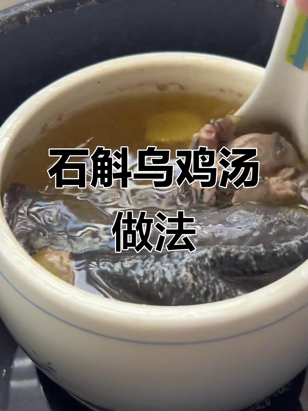 每周炖一次石斛乌鸡汤，孩子营养满满