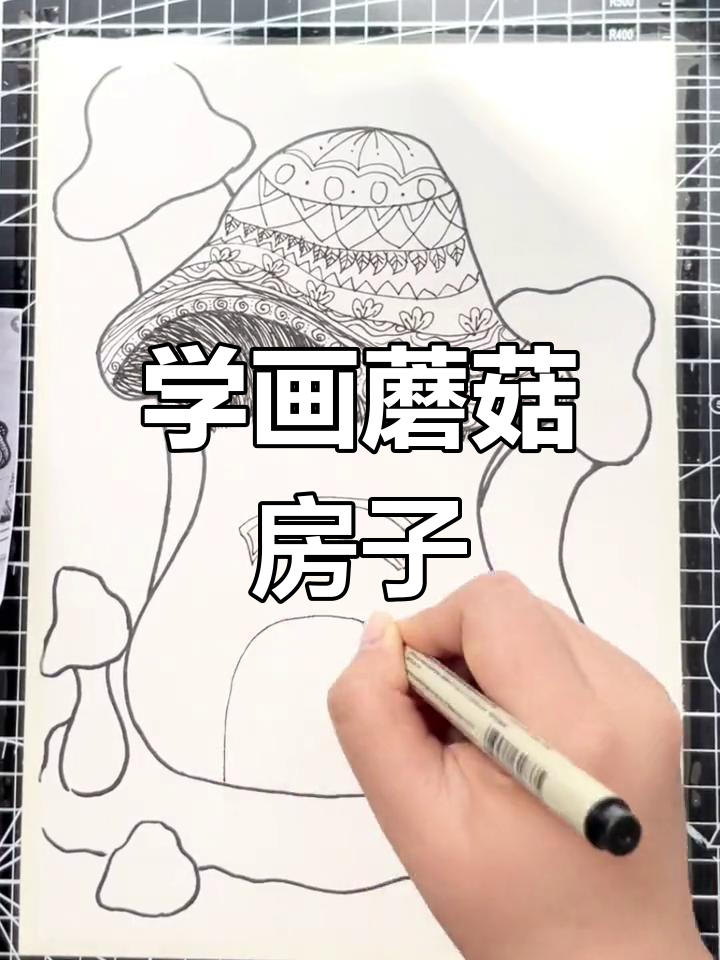 蘑菇房子黑白线描画教程