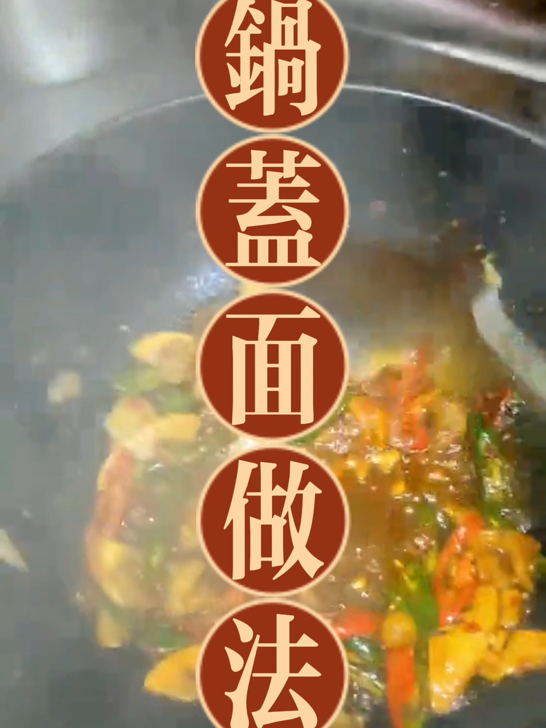 镇江锅盖面做法