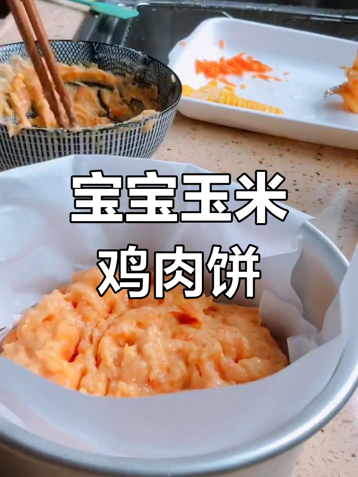 玉米鸡胸肉饼,宝宝辅食新选择