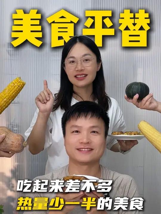 吃起来差不多,但热量少一半的美食平替!吃起来差不多,但热量少一半的美食平替!