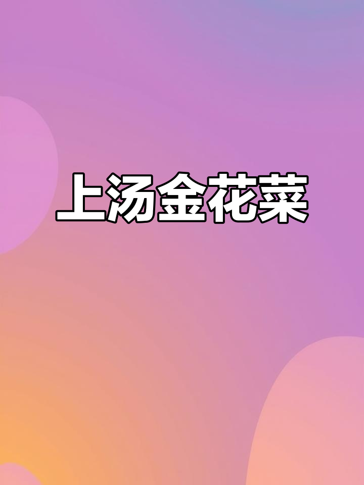 江浙沪经典上汤金花菜,皮蛋咸鸭蛋搭配大蒜酥鲜美无敌