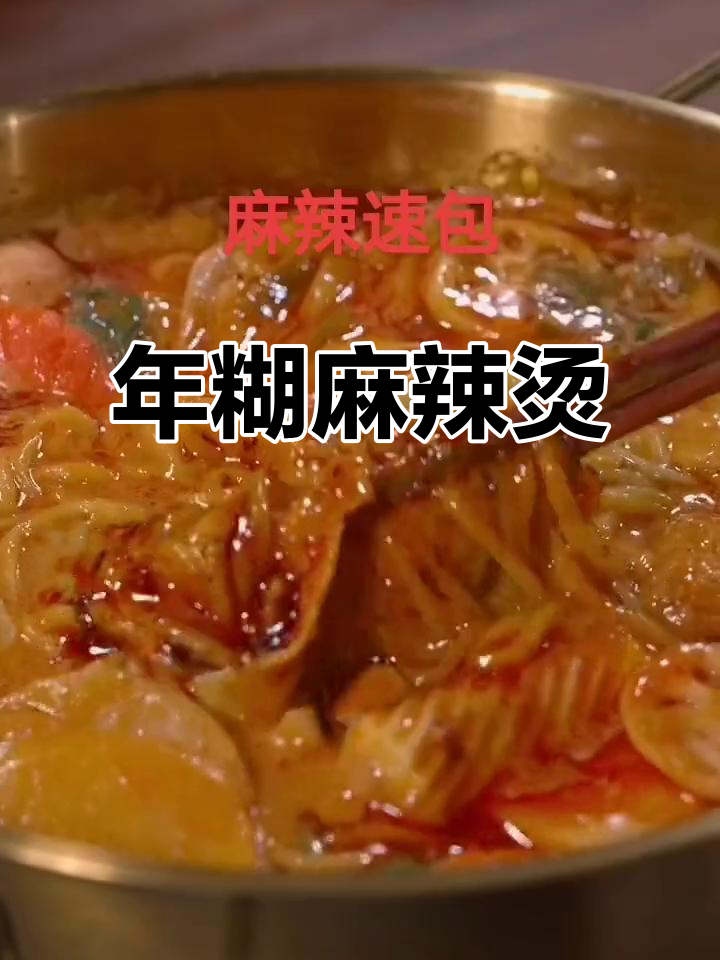 东北麻辣烫,鲜香四溢,简单又实惠