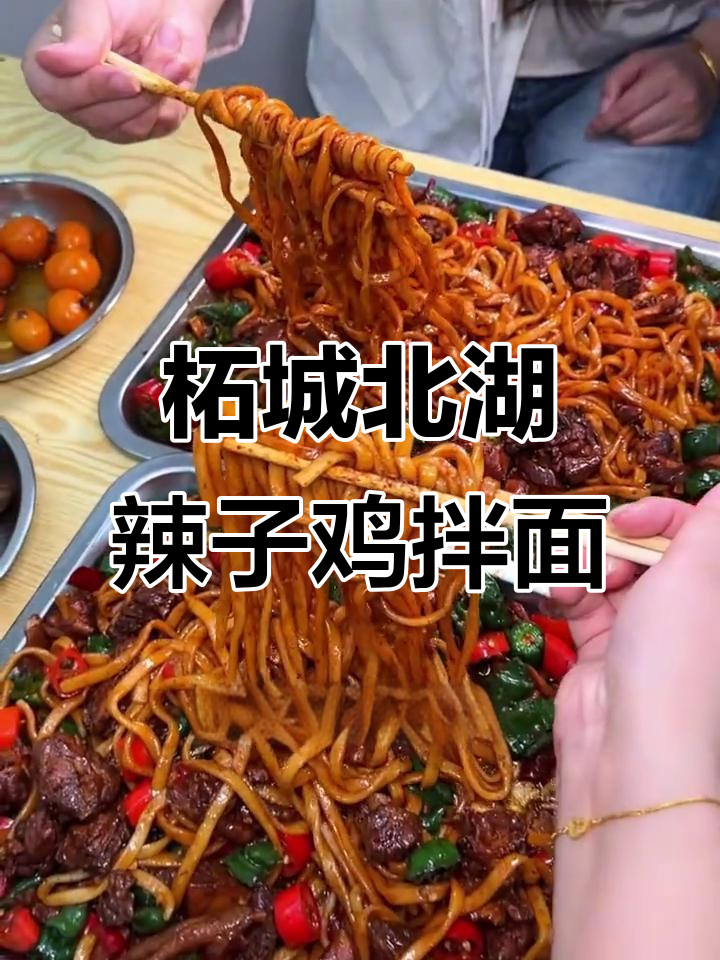 北湖辣子鸡拌面,双椒爆香让人停不下来
