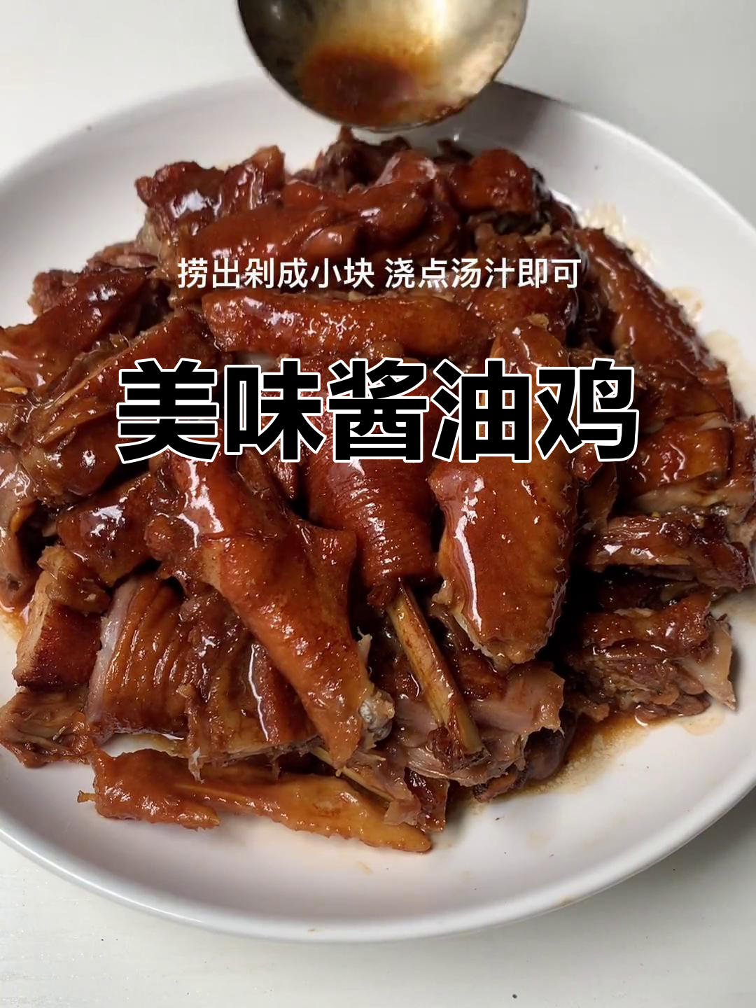 酱油鸡香脆可口,酱汁浓郁,做法简单,回味无穷!