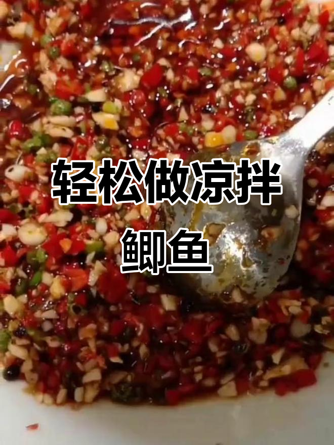凉拌鲫鱼做法大揭秘,简单又美味!